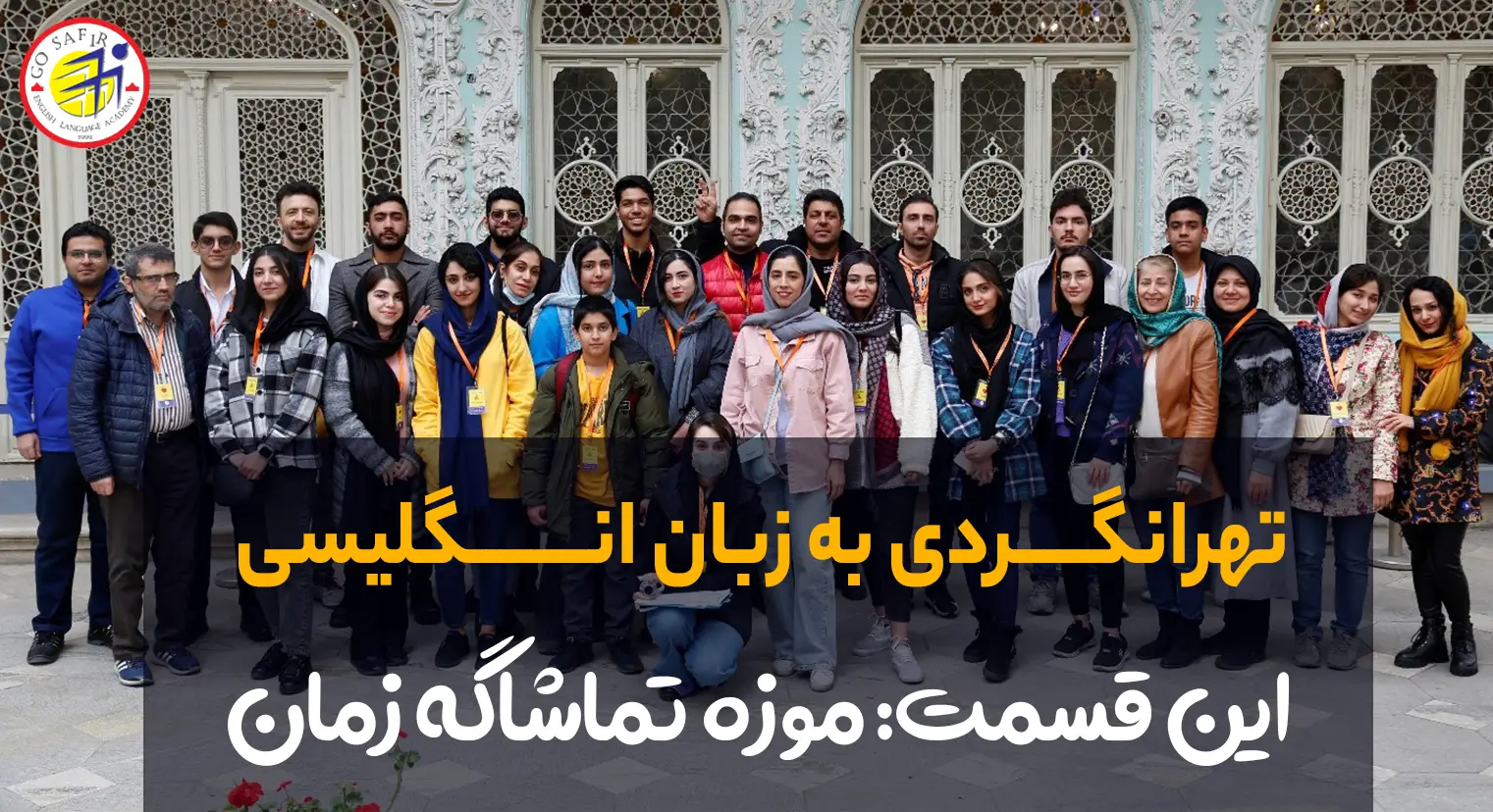 سفرنامه تور موزه تماشاگه زمان
