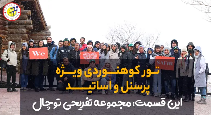 تور کوهنوردی ویژه پرسنل و اساتید سفیر