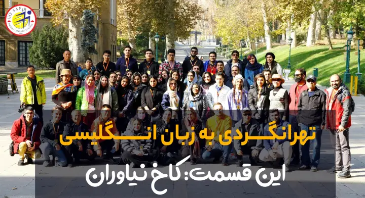 سفرنامه تور کاخ نیاوران