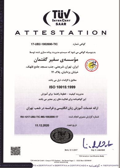 گواهینامه 10015:1999 آموزشگاه سفیر