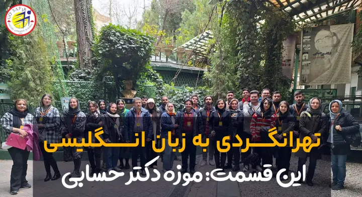 سفرنامه تور موزه دکتر حسابی به زبان انگلیسی