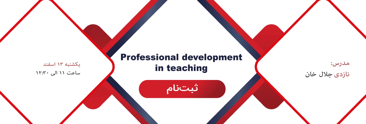 وبینار professional development in teaching