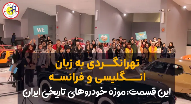 سفرنامه تور موزه دکتر حسابی به زبان انگلیسی و فرانسه