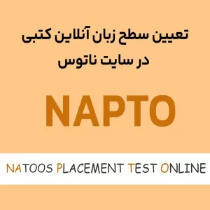 تعیین سطح زبان ناپتو