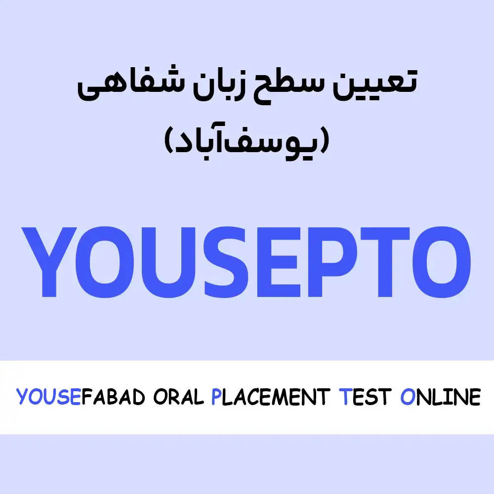 تعیین سطح شفاهی زبان-شعبه یوسف آباد تهران