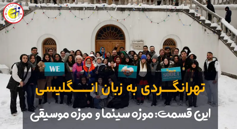 تور تهران گردی موزه سینما و موزه موسیقی