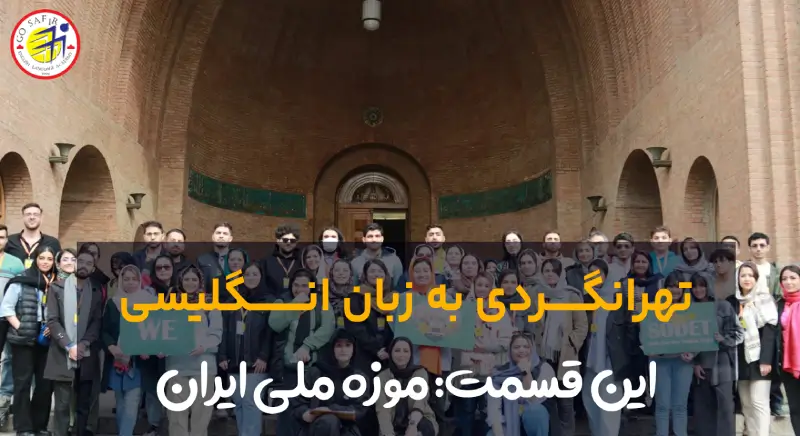تور تهران گردی موزه ملی ایران به زبان انگلیسی