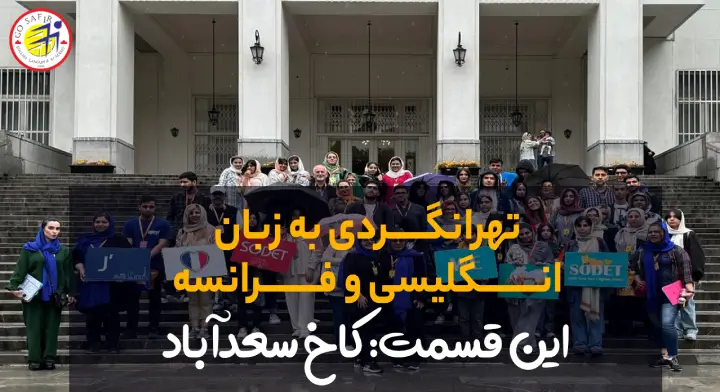 تور کاخ سعدآباد به زبان انگلیسی و فرانسه