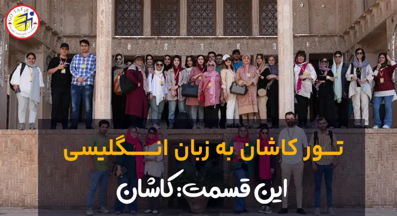 سفرنامه تور کاشان به زبان انگلیسی
