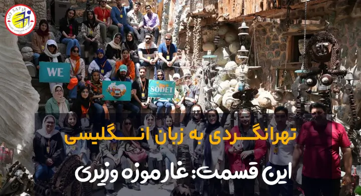 تهران گردی به زبان انگلیسی