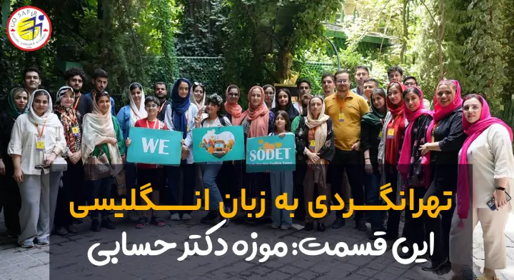سفرنامه تور تهرانگردی موزه دکتر حسابی به زبان انگلیسی