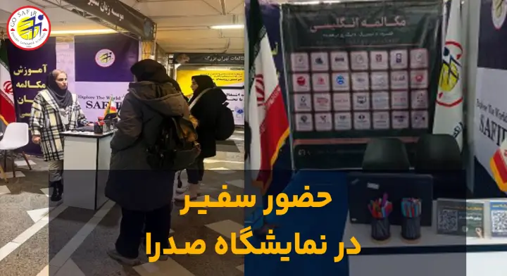 حضور سفـیر در نمایشگاه صدرا