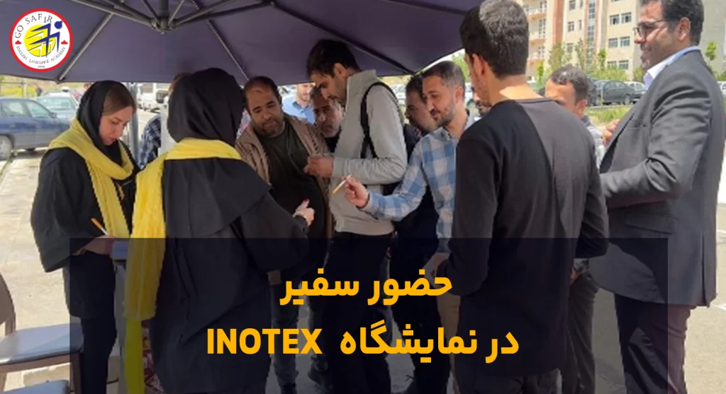 حضور سفیر در نمایشگاه INOTEX