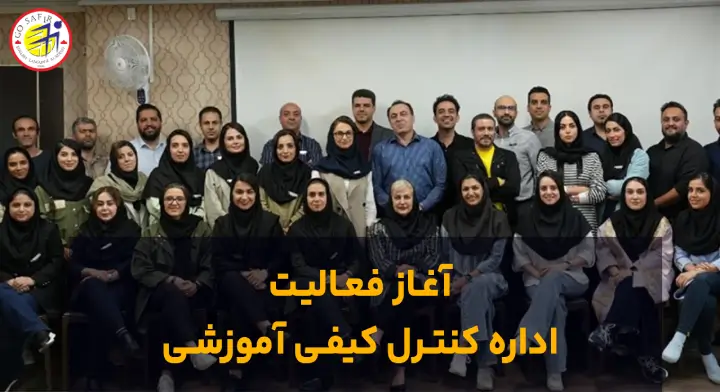آغاز فعالیت اداره کنترل کیفی
