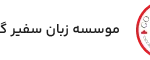 موسسه زبان سفیر گفتمان logo